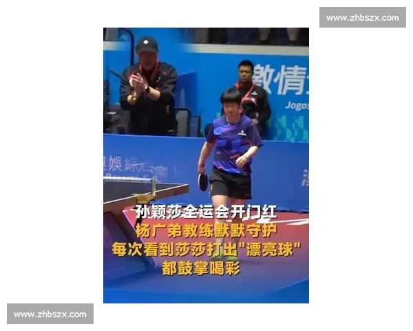 双帅护航!孙颖莎封训冲刺,全运剑指金牌缺口